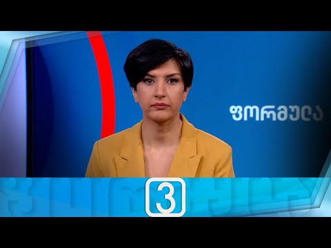 ფორმულა 15:00 საათზე — 18 მარტი